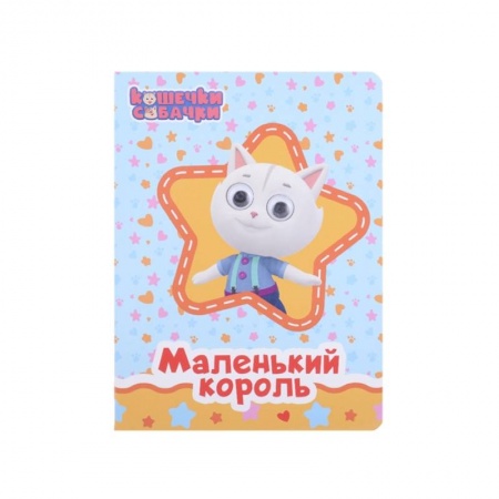 Сказки и истории для малышей, книга Кошечки-Собачки. Маленький король купить по низкой цене