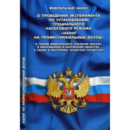 Особые виды права, книга Федеральный закон 'О проведении эксперимента по установлению специального налогового режима 'Налог на профессиональный доход' в городе федерального значения Москве, в Московской и Калужской областях, а также в Республике Татарстан' купить по низкой цене
