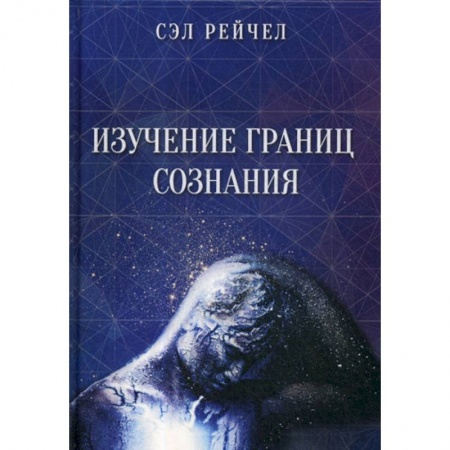Эзотерические учения, книга Изучение границ сознания купить по низкой цене