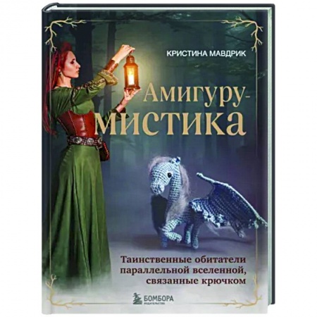 Вязание, книга АмигуруМИСТИКА. Таинственные обитатели параллельной вселенной, связанные крючком купить по низкой цене