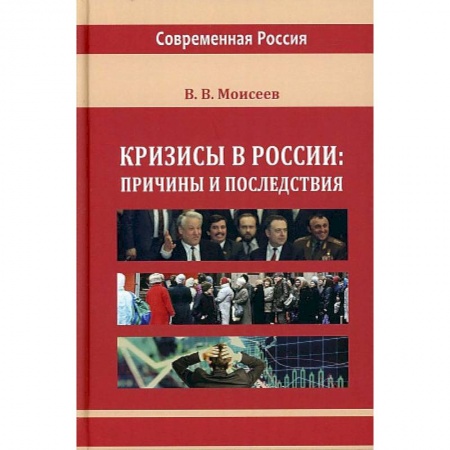 Общие работы по истории России, книга Кризисы в России: причины и последствия купить по низкой цене