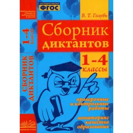 Русский язык. Правила и упражнения, книга Сборник диктантов. 1-4 классы. Проверочные и контрольные работы. Мониторинг качества образован. ФГОС купить по низкой цене