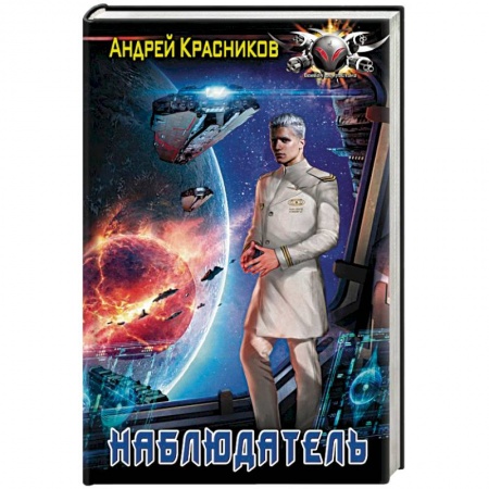 Боевая фантастика, книга Наблюдатель купить по низкой цене