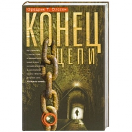 Книги, книга Конец цепи купить по низкой цене