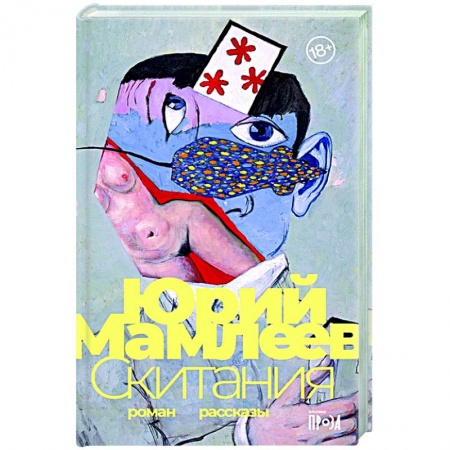 Русская современная проза, книга Скитания купить по низкой цене