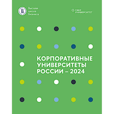 Управление персоналом, книга Корпоративные университеты России - 2024 купить по низкой цене