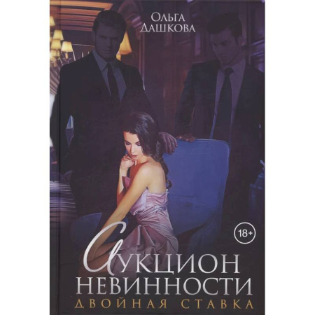 Отечественный любовный роман, книга Аукцион невинности. Двойная ставка купить по низкой цене