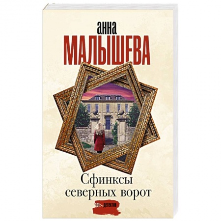 Отечественный женский детектив, книга Сфинксы северных ворот купить по низкой цене