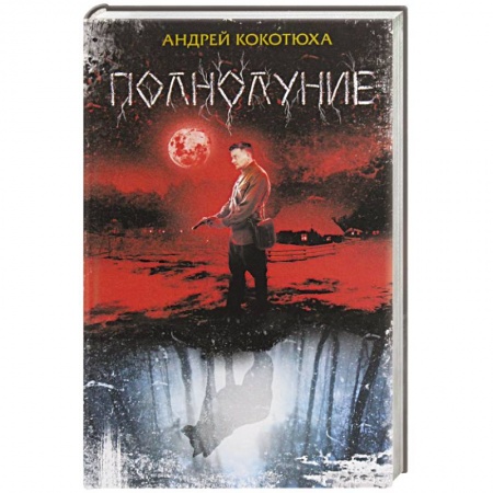 Отечественный мужской детектив, книга Полнолуние купить по низкой цене
