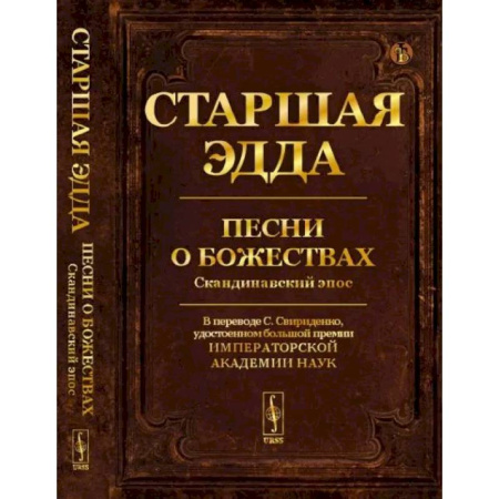 Эпос. Фольклор. Мифы, книга Старшая Эдда: Песни о божествах. Скандинавский эпос купить по низкой цене