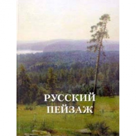 Живопись, книга Русский пейзаж купить по низкой цене