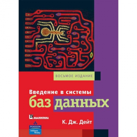 Русский язык, книга Введение в системы баз данных купить по низкой цене