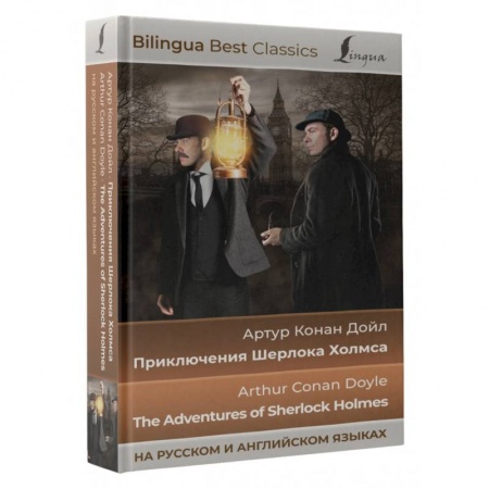 Чтение на английском языке, книга Приключения Шерлока Холмса. The Adventures of Sherlock Holmes (на русском и английском языках) купить по низкой цене