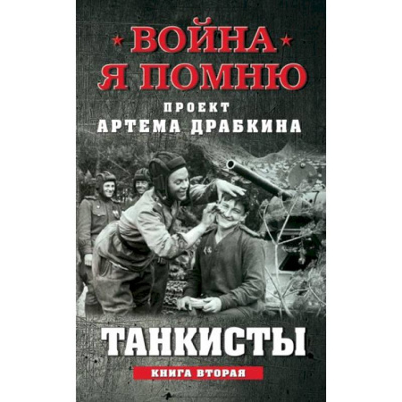 История войн, книга Танкисты. Книга вторая. купить по низкой цене