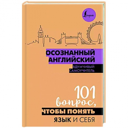 Учебники, самоучители, пособия, книга Осознанный английский. 101 вопрос, чтобы понять язык и себя купить по низкой цене