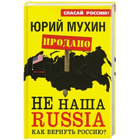 Книги, книга НЕ наша Russia. Как вернуть Россию? купить по низкой цене