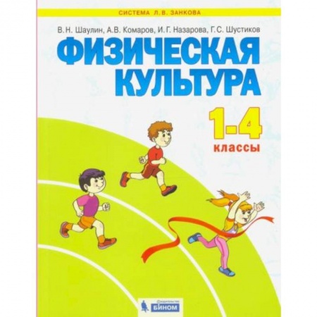 Книги для дошкольников (4-6 лет), книга Физическая культура 1-4 класс [Учебник] купить по низкой цене