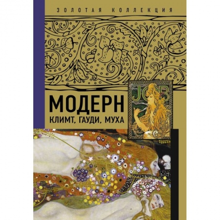 Живопись, книга Модерн. Климт, Гауди, Муха купить по низкой цене