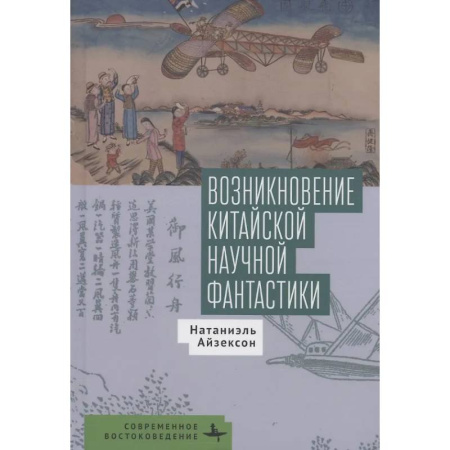 Литературоведение, книга Возникновение китайской научной фантастики купить по низкой цене