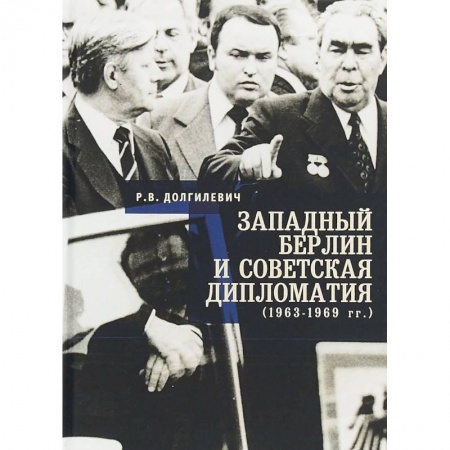 Общественно-политическая литература, книга Западный Берлин и советская дипломатия 1963-1969 гг. купить по низкой цене