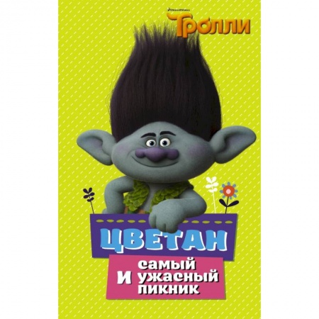 Герои мультфильмов и фильмов, книга Тролли. Цветан и самый ужасный пикник купить по низкой цене