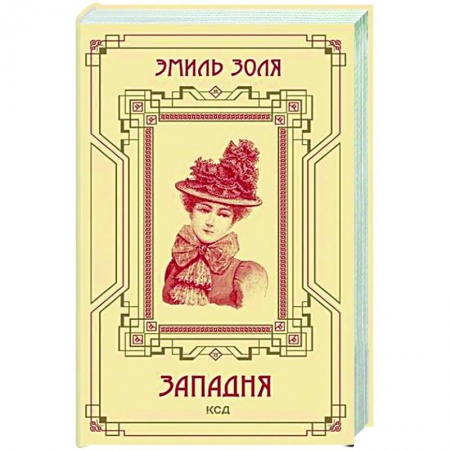 Зарубежная классика, книга Западня купить по низкой цене