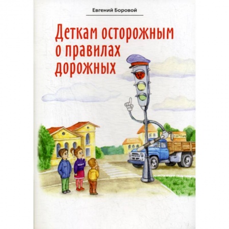 Эпос. Фольклор. Мифы, книга Деткам осторожным о правилах дорожных купить по низкой цене