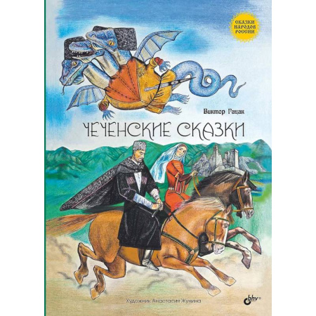 Сказки народов мира, книга Чеченские сказки купить по низкой цене