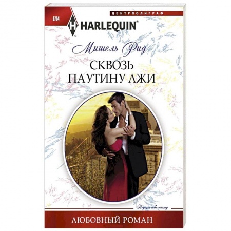 Книги, книга Сквозь паутину лжи купить по низкой цене