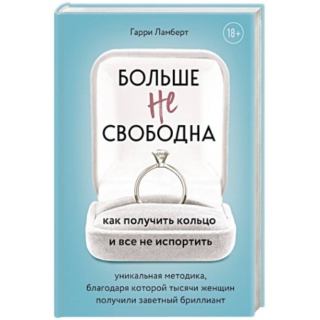 Парапсихология, книга Больше не свободна. Как получить кольцо и все не испортить купить по низкой цене