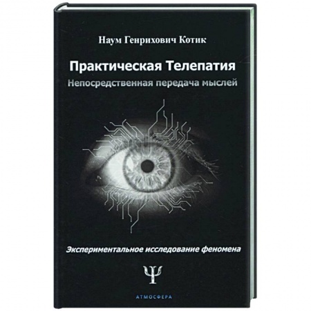 Психология, книга Практическая телепатия. Непосредственная передача мыслей купить по низкой цене