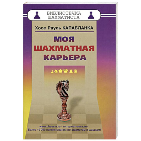 Шахматы. Шашки, книга Моя шахматная карьера купить по низкой цене