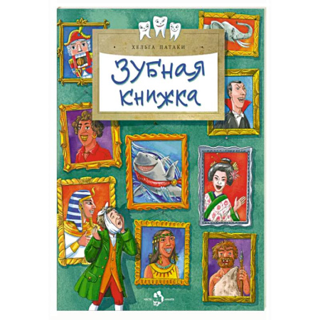 Этикет. Внешность.Гигиена. Личная безопасность, книга Зубная книжка купить по низкой цене
