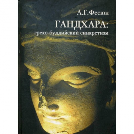Буддизм, книга ГАНДХАРА купить по низкой цене