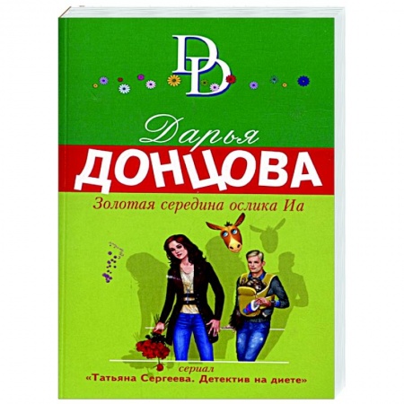 Классика отечественного детектива, книга Золотая середина ослика Иа купить по низкой цене