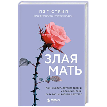 Психология отношений, книга Злая мать. Как исцелить детские травмы и полюбить себя, если вас не любили в детстве купить по низкой цене