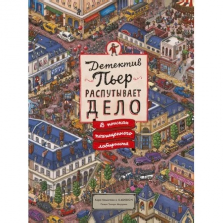 Досуг, творчество и кулинария, книга Детектив Пьер распутывает дело. В поисках похищенного лабиринта купить по низкой цене