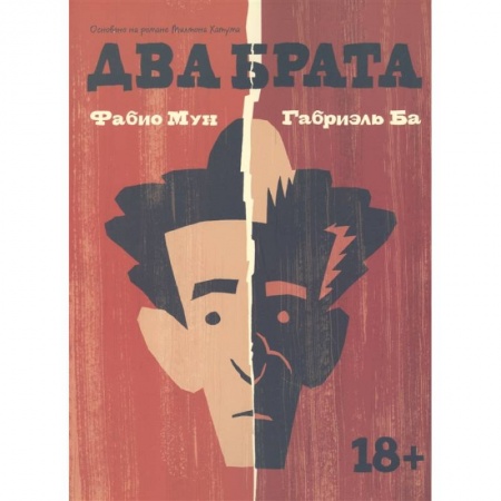 Комиксы. Манга, книга Два брата купить по низкой цене