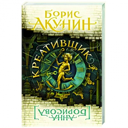 Русская современная проза, книга Креативщик купить по низкой цене