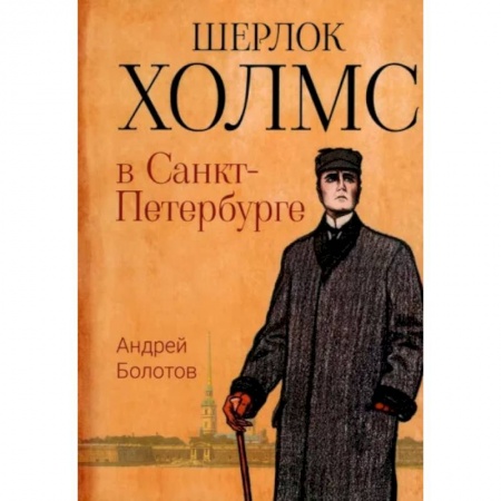Отечественный мужской детектив, книга Шерлок Холмс в Санкт-Петербурге: повести купить по низкой цене
