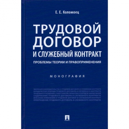 Трудовое право. Социальное обеспечение, книга Трудовой договор и служебный контракт:проблемы теории и правоприменения.Монография купить по низкой цене