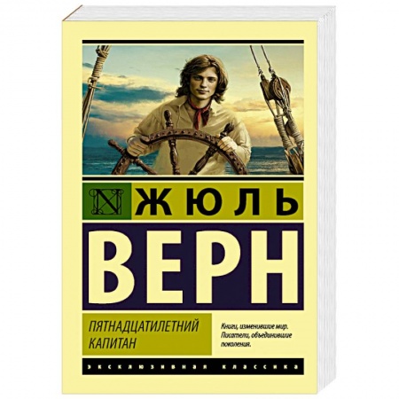 Зарубежная классика, книга Пятнадцатилетний капитан купить по низкой цене