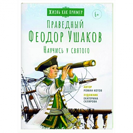 Жития русских святых, жизнеописания церковных деятелей, книга Святой праведный Феодор Ушаков. Научись у святого купить по низкой цене