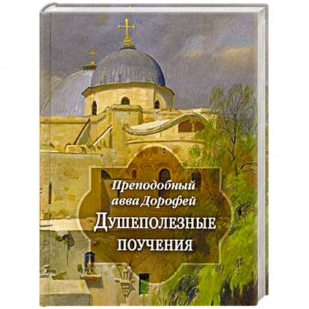 Проповеди, поучения, беседы, письма, книга Душеполезные поучения и послания купить по низкой цене