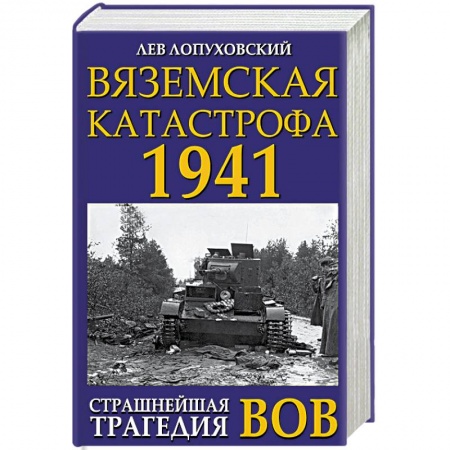 Вторая мировая война (1939-1945), книга Вяземская катастрофа 1941. Страшнейшая трагедия ВОВ купить по низкой цене