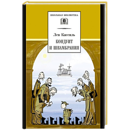 Произведения школьной программы, книга Кондуит и Швамбрания купить по низкой цене