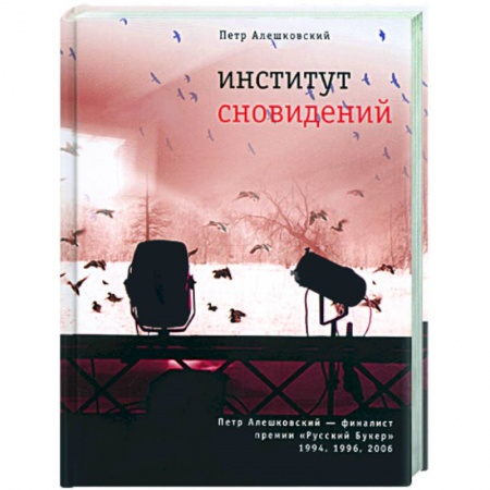 Книги, книга Институт сновидений купить по низкой цене