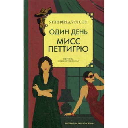 Зарубежная современная проза, книга Один день мисс Петтигрю купить по низкой цене