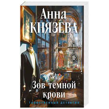 Отечественный женский детектив, книга Зов темной крови купить по низкой цене