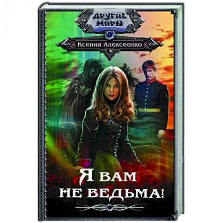 Русское фэнтези, книга Я вам не ведьма! купить по низкой цене